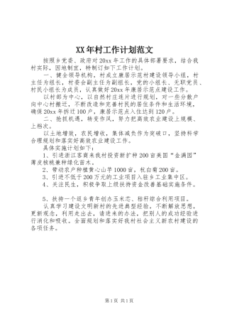 XX年村工作计划范文 