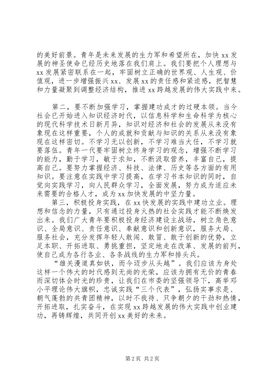 纪念五四运动八十六周年大会讲话_第2页