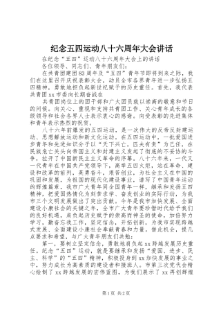 纪念五四运动八十六周年大会讲话