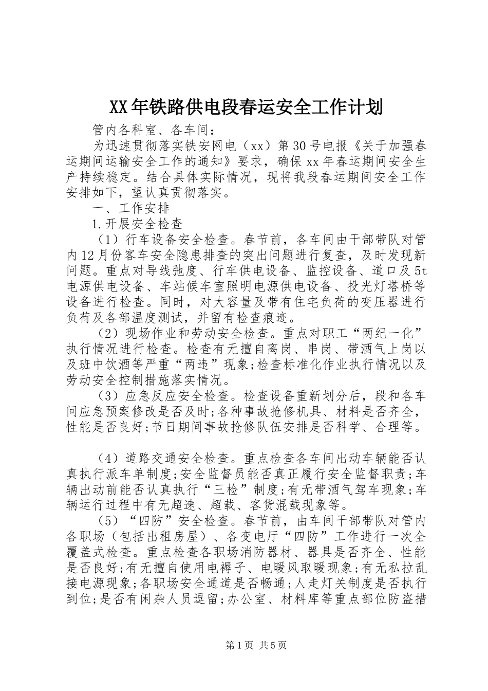 XX年铁路供电段春运安全工作计划 _第1页