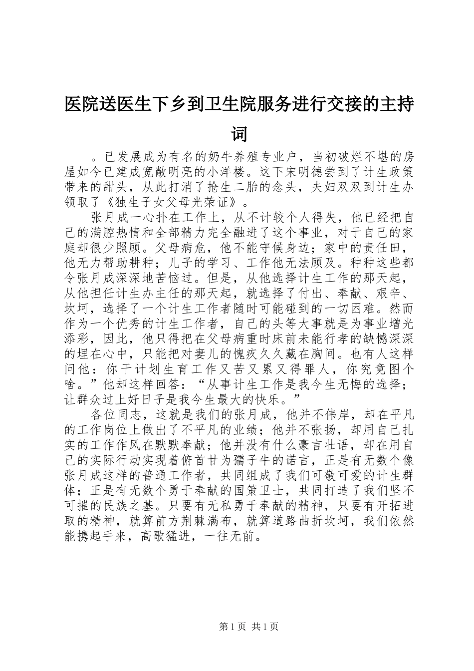 医院送医生下乡到卫生院服务进行交接的主持词_第1页