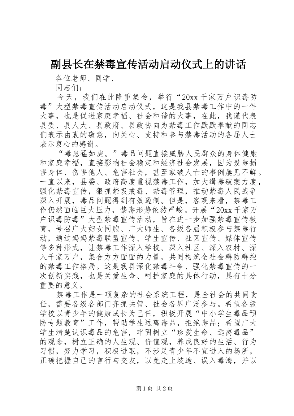 副县长在禁毒宣传活动启动仪式上的讲话_第1页