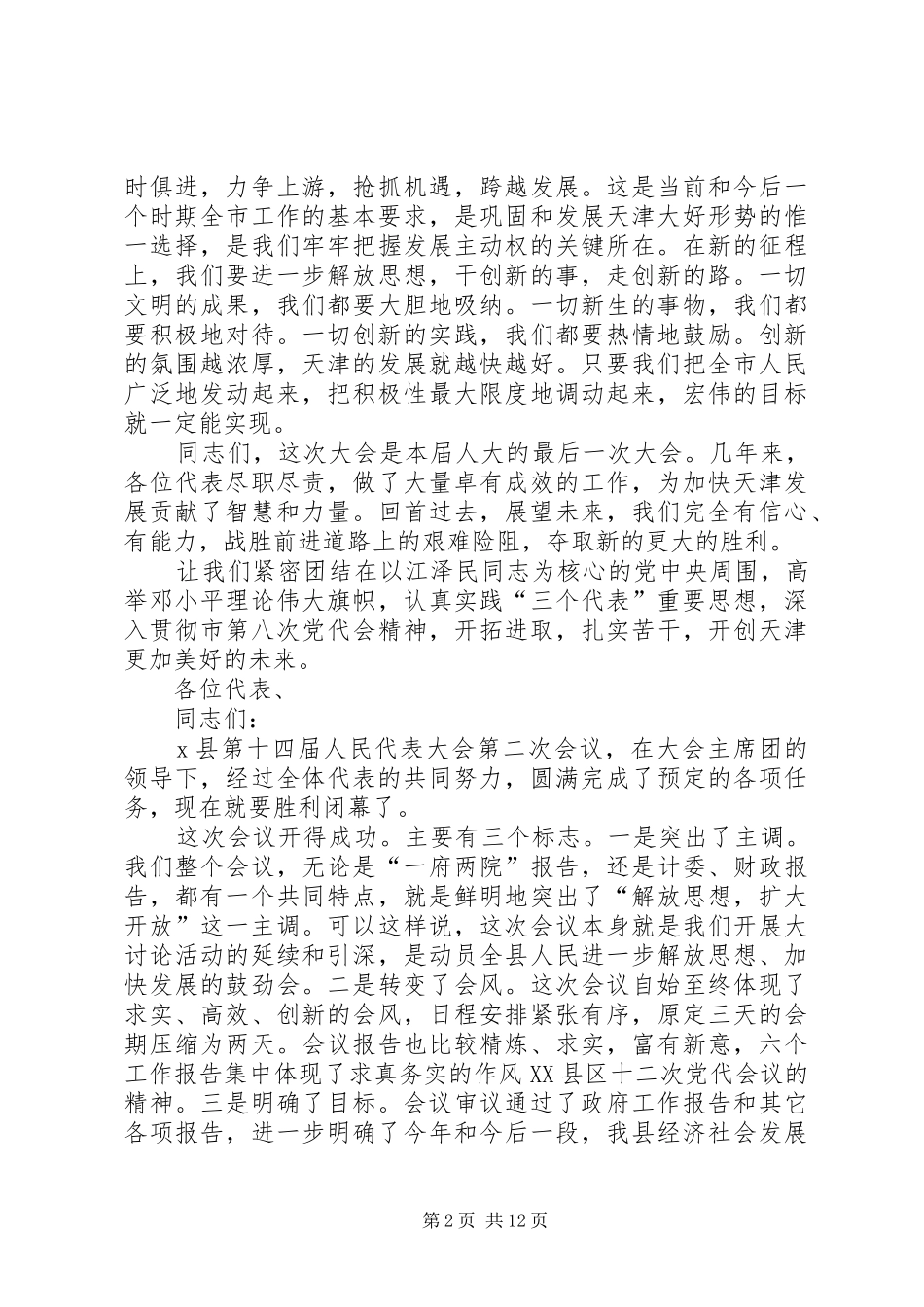 市人大五次会议闭幕时讲话_第2页