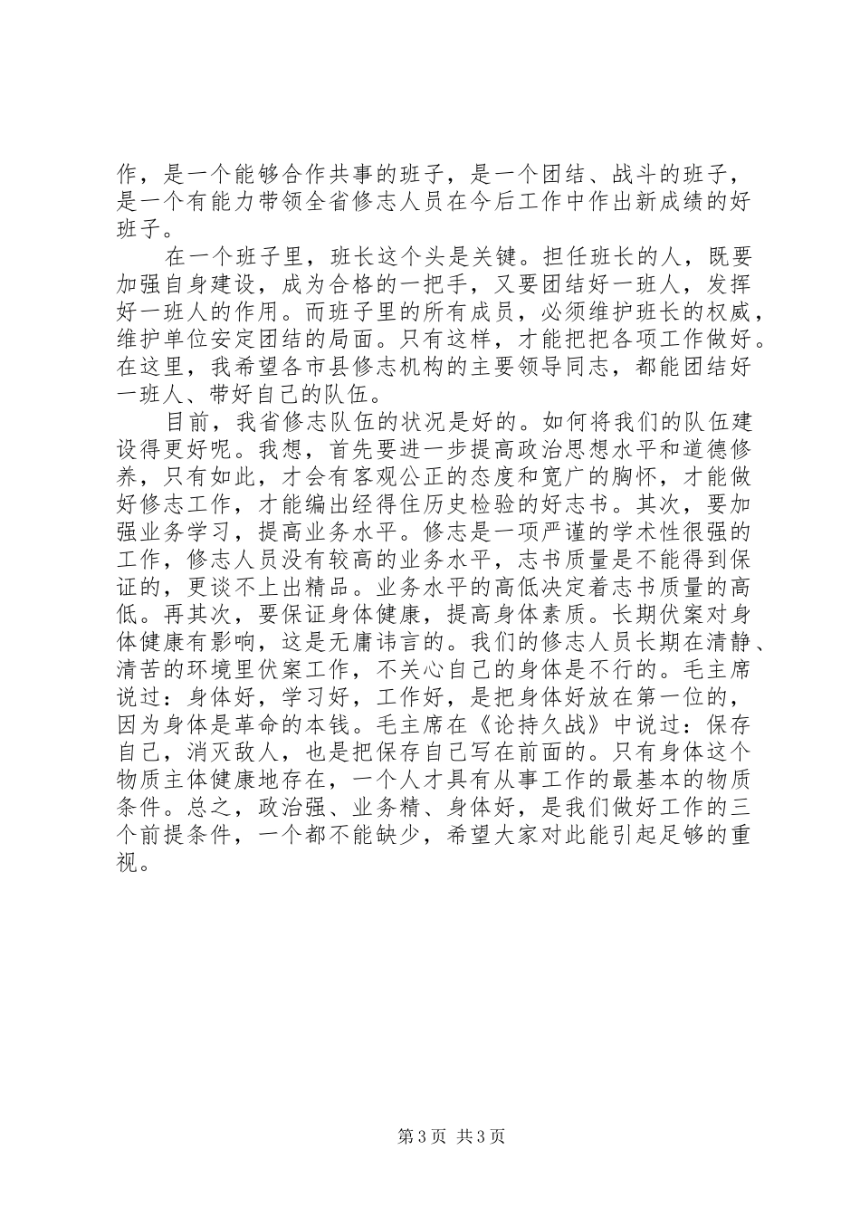 在地方志办公室主任会议上的讲话_第3页