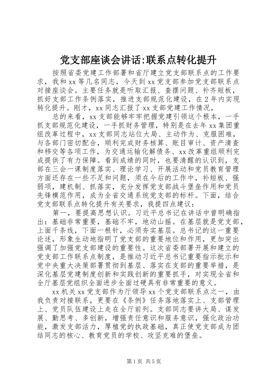 党支部座谈会讲话-联系点转化提升_第1页