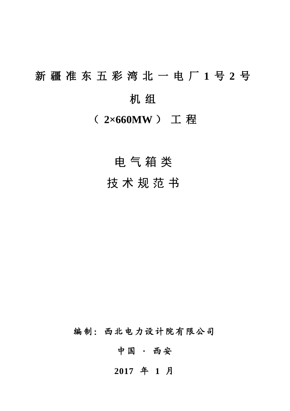 小三箱设备技术规范书_第1页