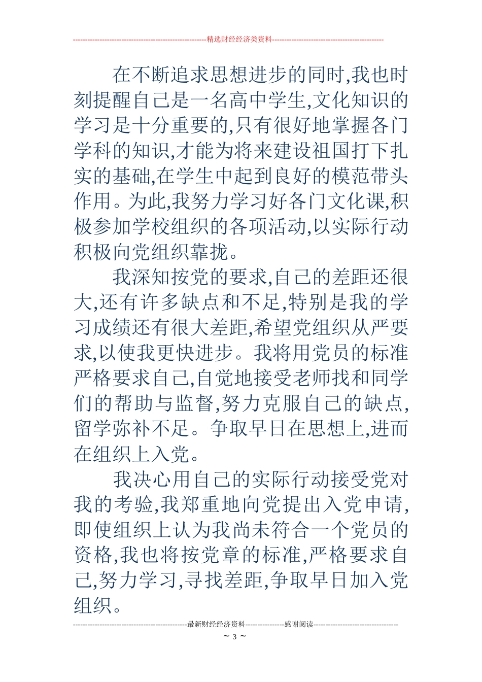 学生入党申请书800字(强烈推荐)_第3页