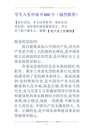 学生入党申请书800字(强烈推荐)