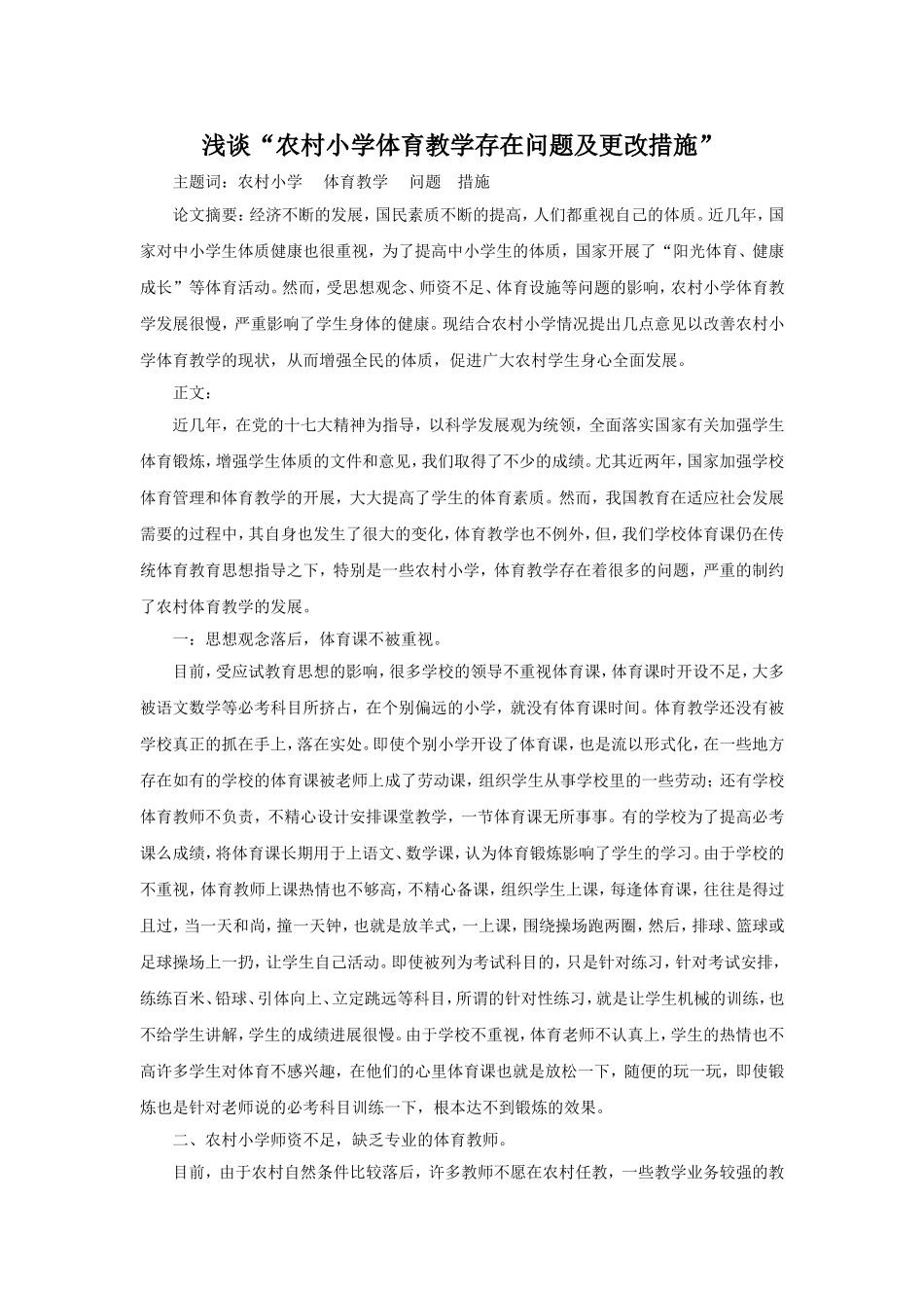 浅谈“农村小学体育教学存在问题及更改措施”_第1页