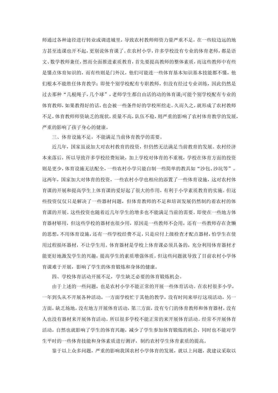 浅谈“农村小学体育教学存在问题及更改措施”_第2页