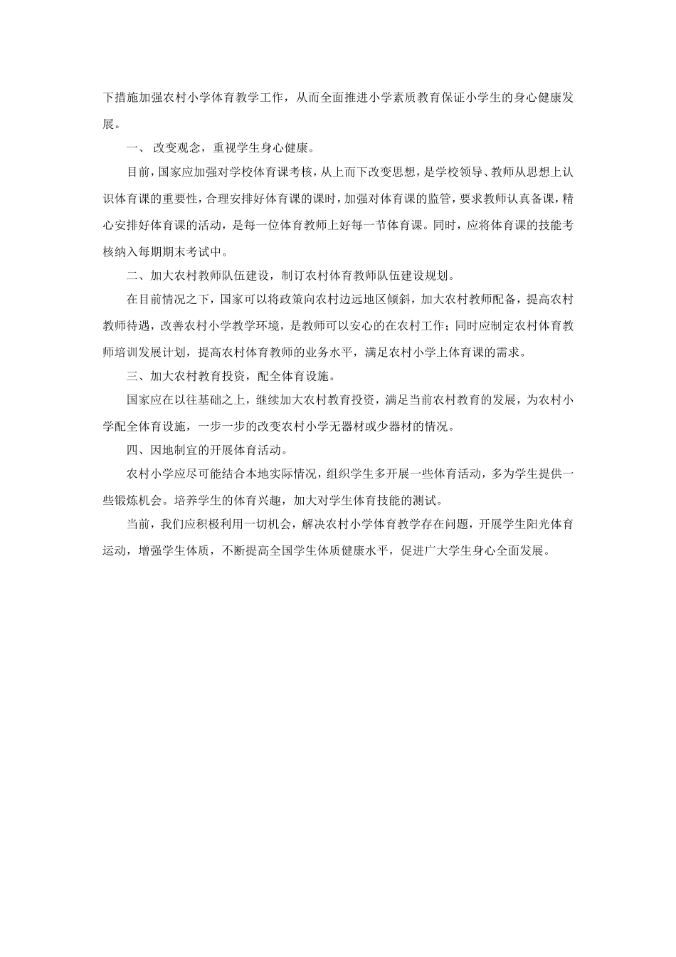 浅谈“农村小学体育教学存在问题及更改措施”_第3页