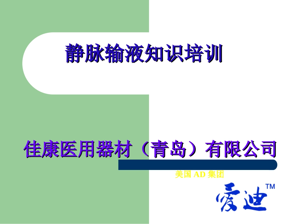 留置针PPT课件_第1页