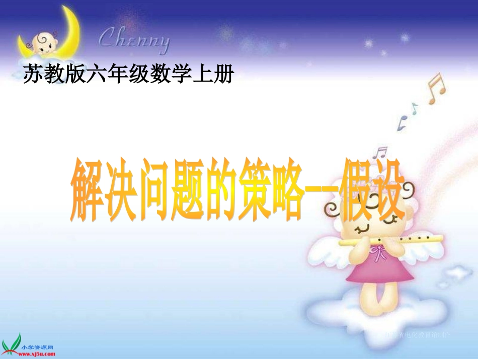 《用“假设”的策略解决问题》课件_第1页