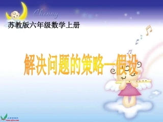《用“假设”的策略解决问题》课件