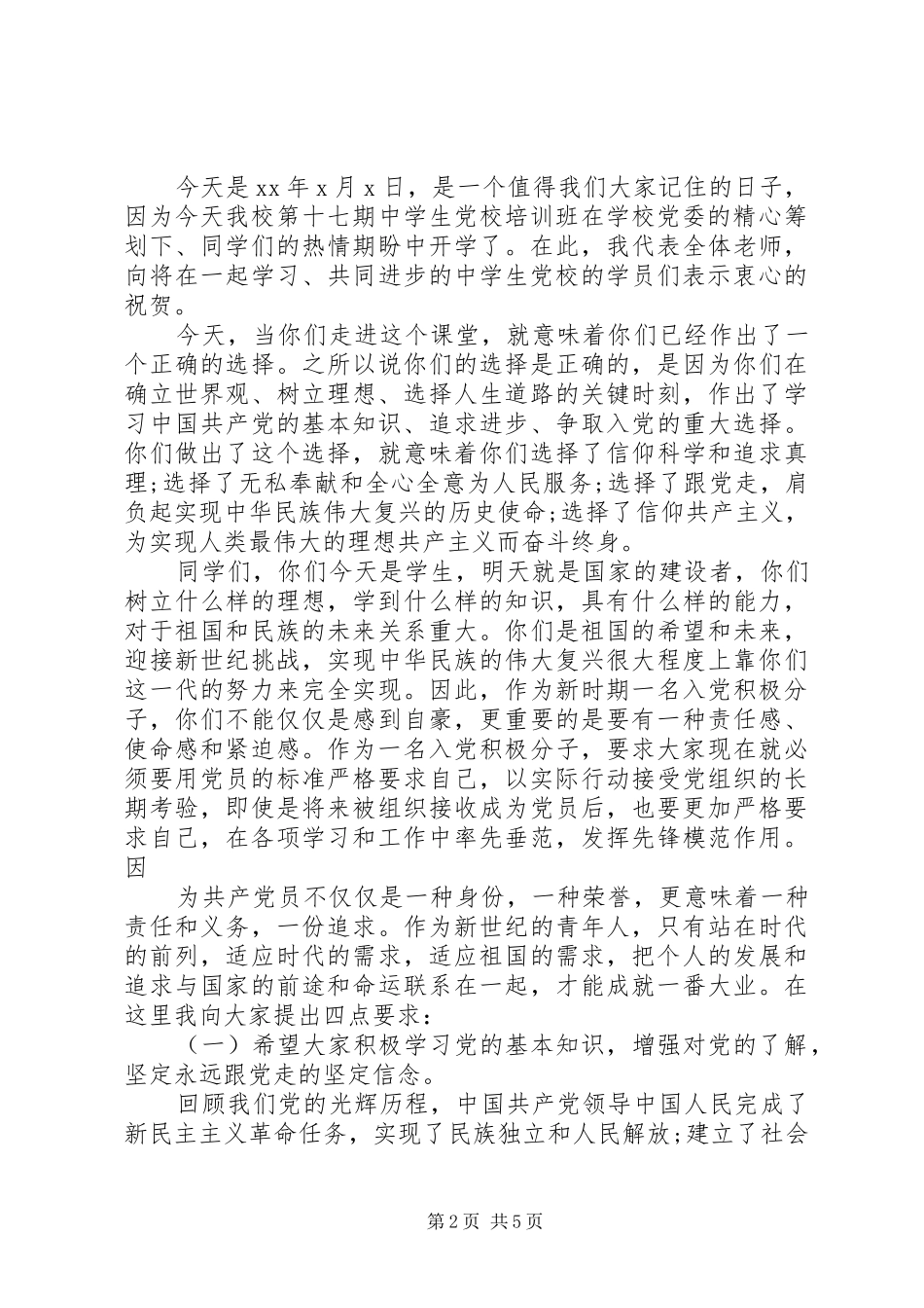 党校开班领导讲话稿3篇_第2页