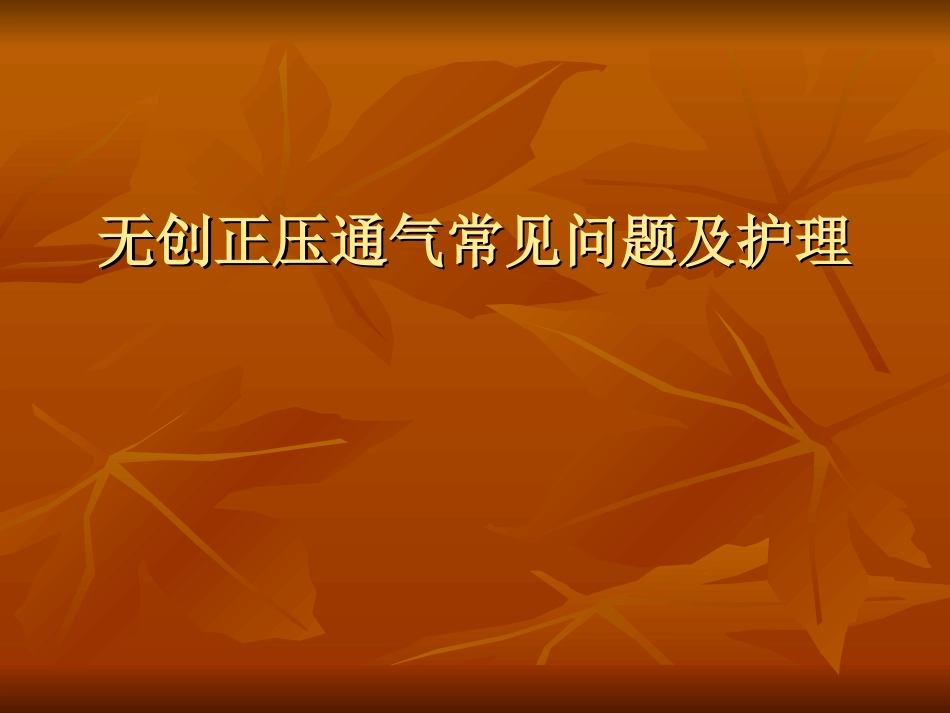 无创正压通气护理_第1页