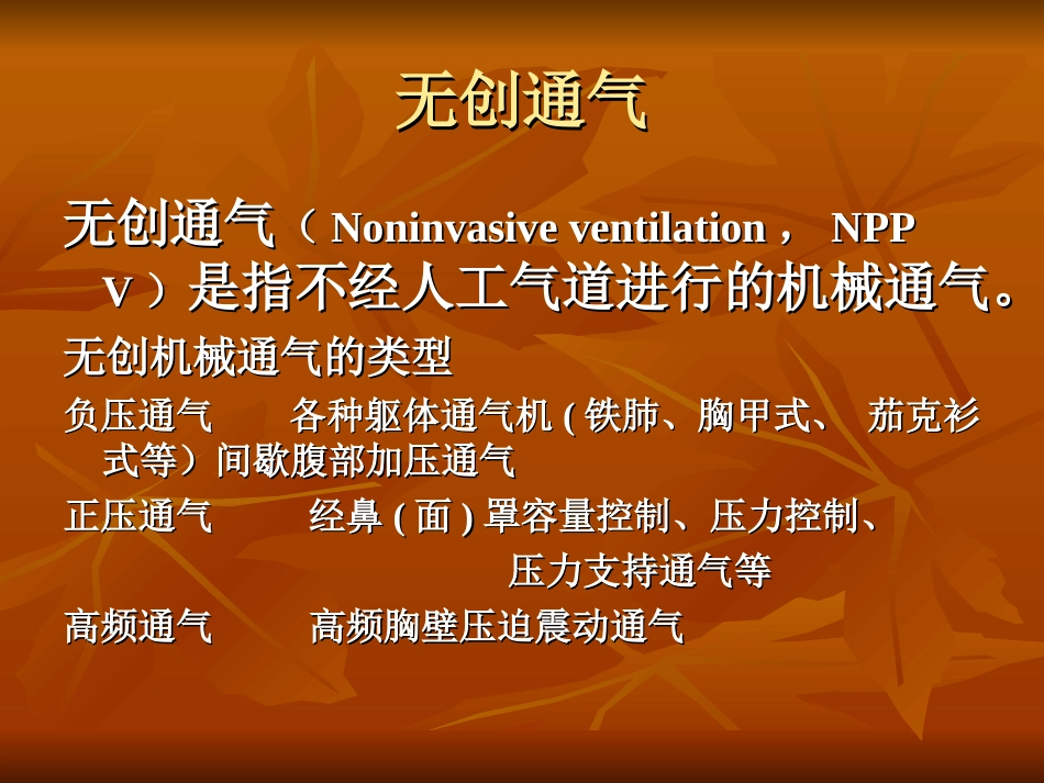 无创正压通气护理_第2页