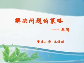 解决问题的策略（画图）