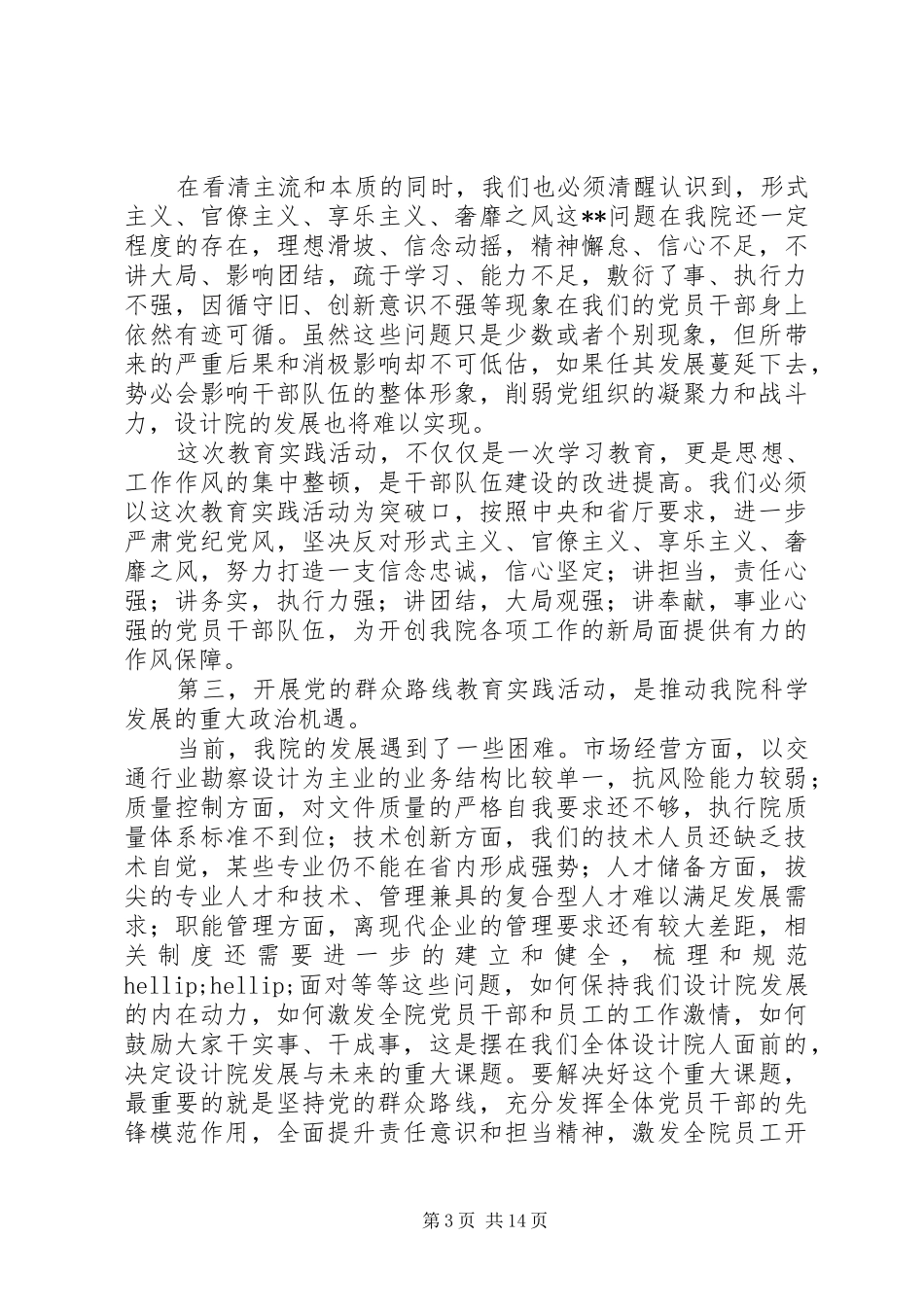 在交通设计院深入开展党的群众路线教育实践活动动员大会上的讲话_第3页