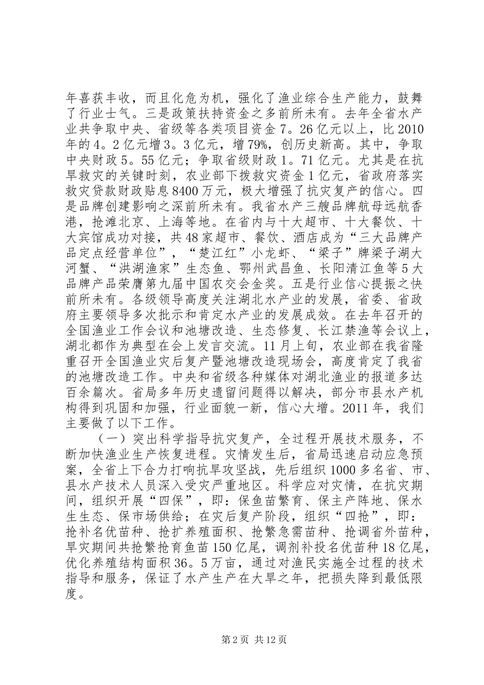 焦泰文副厅长在全省水产工作会议上的讲话_第2页