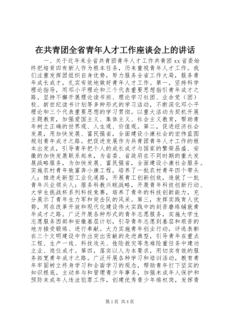 在共青团全省青年人才工作座谈会上的讲话