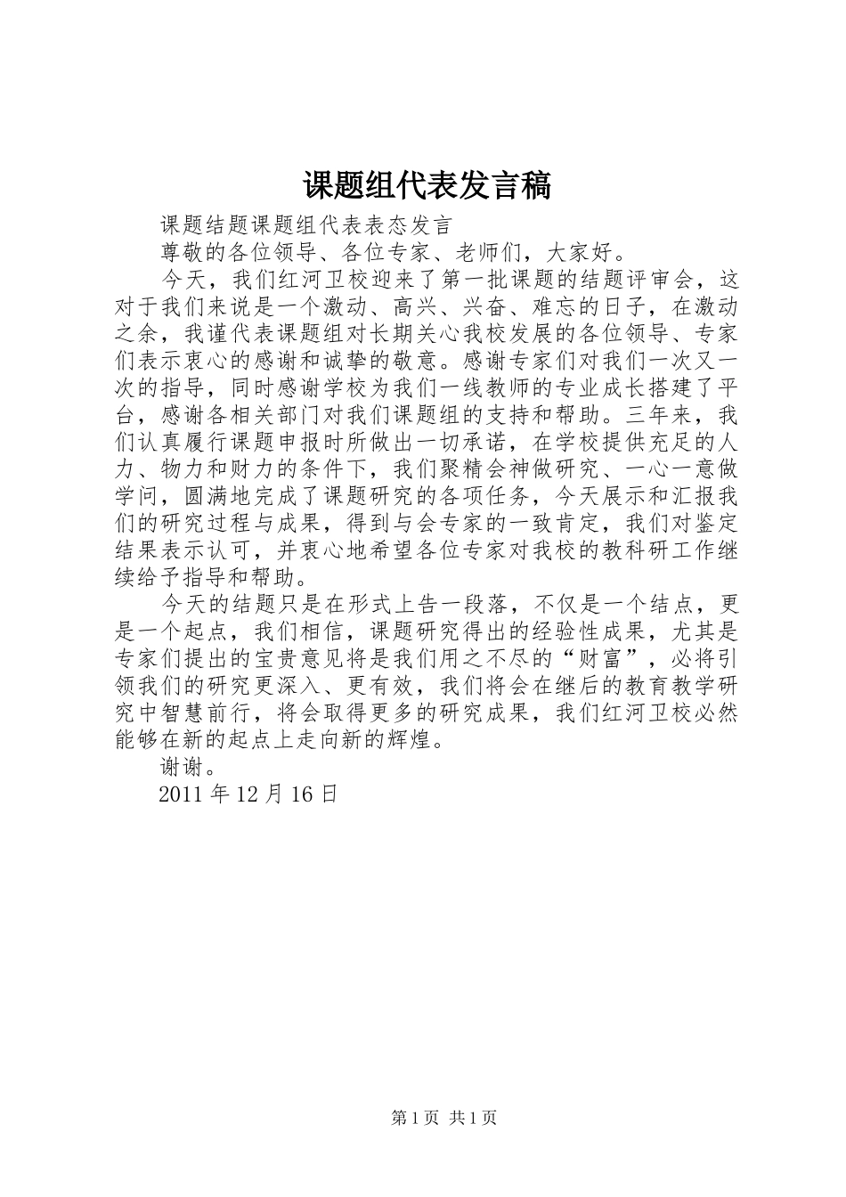 课题组代表发言稿_第1页