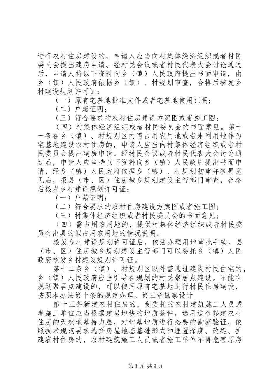 XX市农村住房规划建设管理办法5篇 _第3页