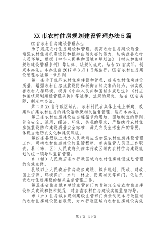 XX市农村住房规划建设管理办法5篇 