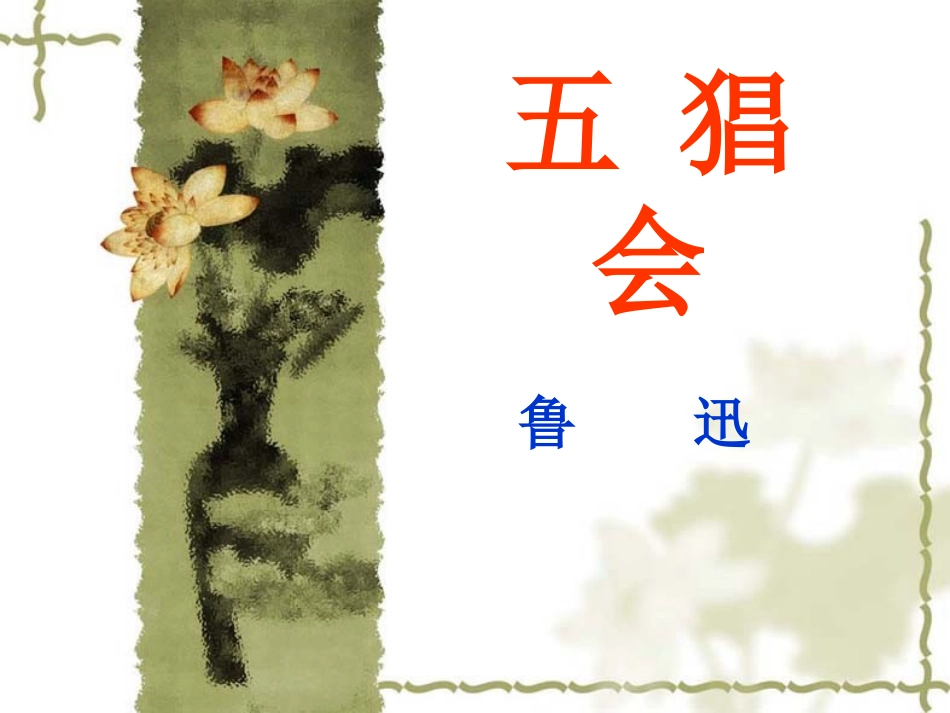 《五猖会》1_第1页