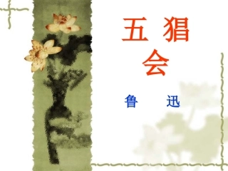 《五猖会》1