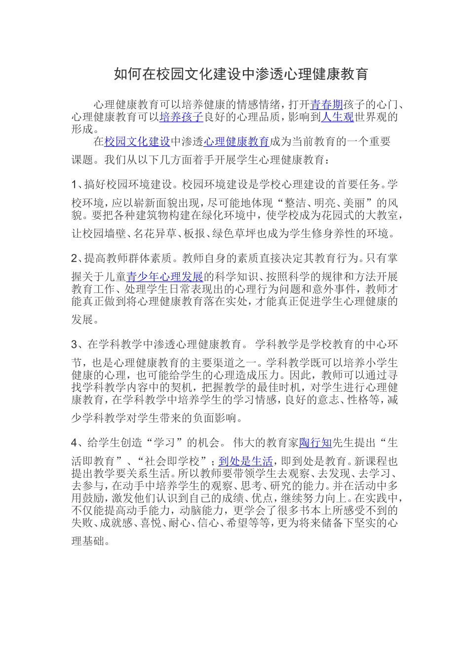 如何在校园文化建设中渗透心理健康教育_第1页