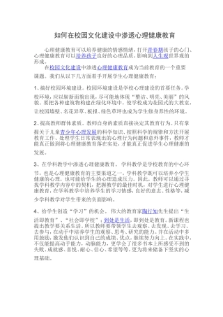 如何在校园文化建设中渗透心理健康教育