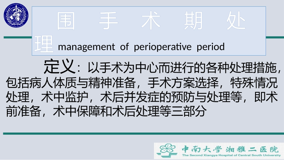 围手术期处理ppt_第1页