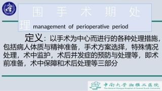 围手术期处理ppt
