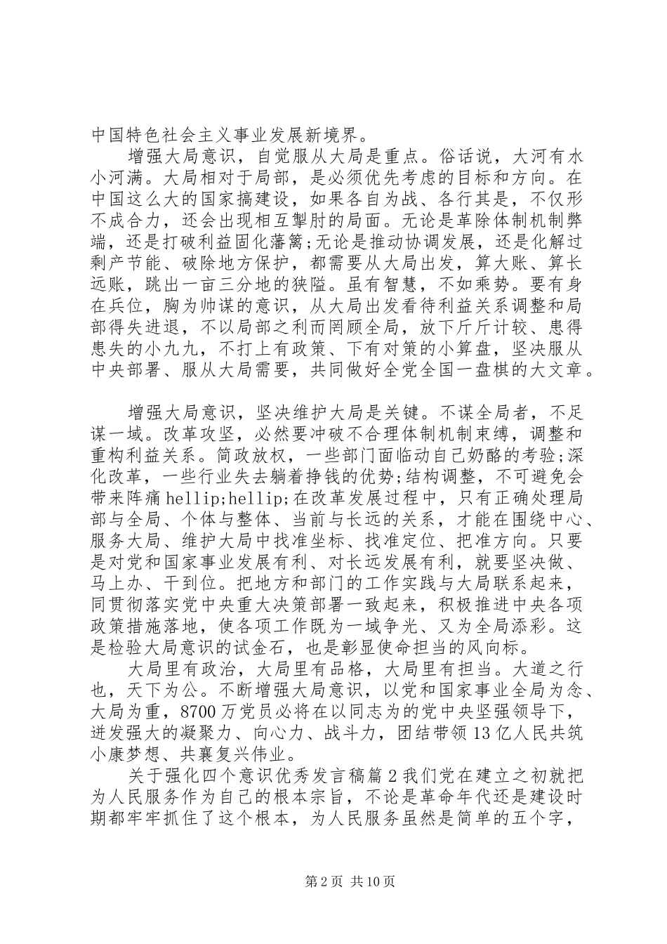 关于强化四个意识优秀发言稿_第2页