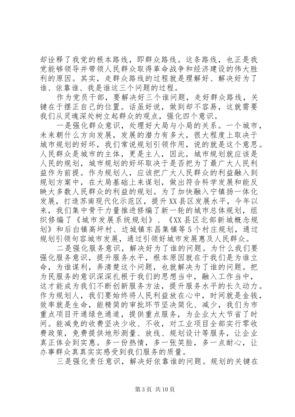 关于强化四个意识优秀发言稿_第3页