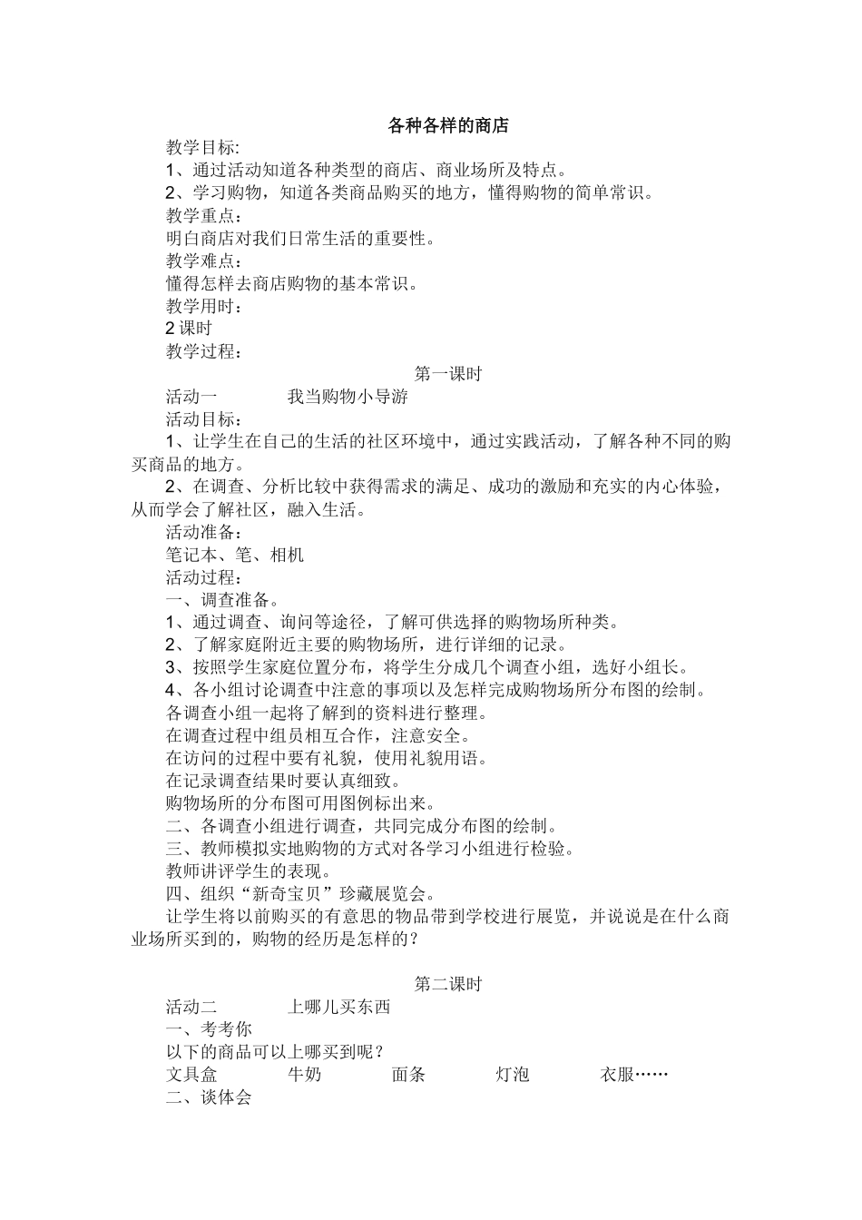 各种各样的商店教学设计_第1页