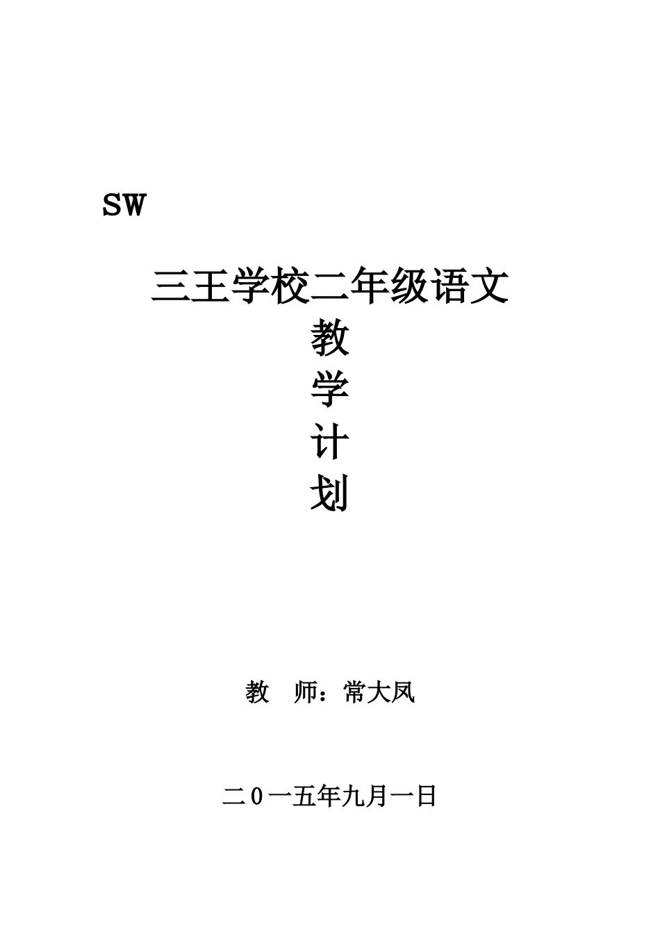 2014_2015学年第一学期二年级语文教学计划_第3页