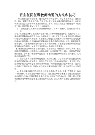 班主任同任课教师沟通的方法和技巧