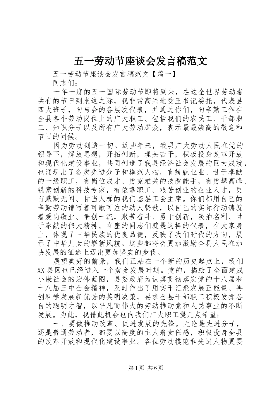 五一劳动节座谈会发言稿范文_第1页