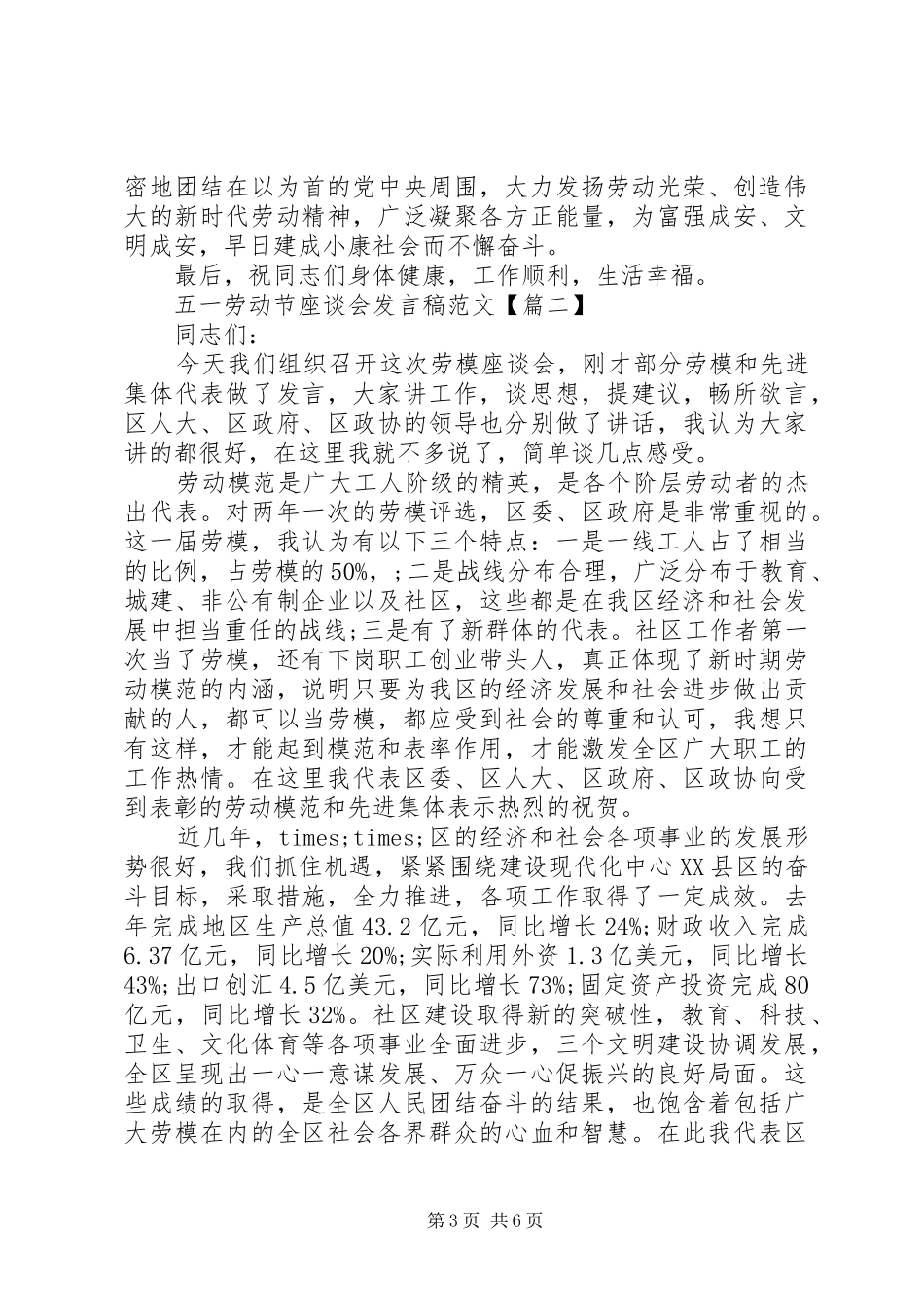 五一劳动节座谈会发言稿范文_第3页