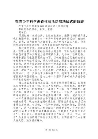 在青少年科学调查体验活动启动仪式的致辞