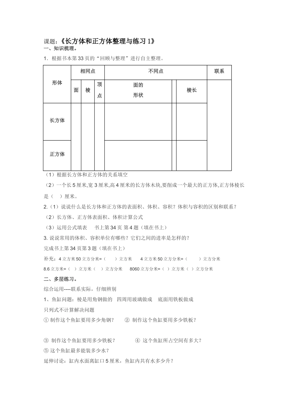 长方体、正方体整理与练习设计_第1页