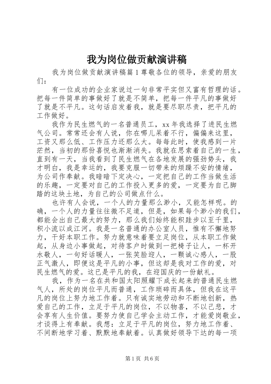 我为岗位做贡献演讲稿_第1页