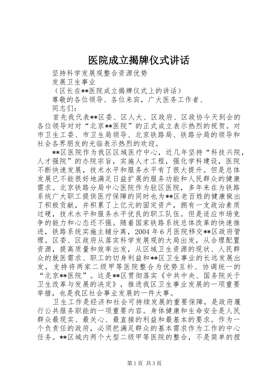 医院成立揭牌仪式讲话_第1页