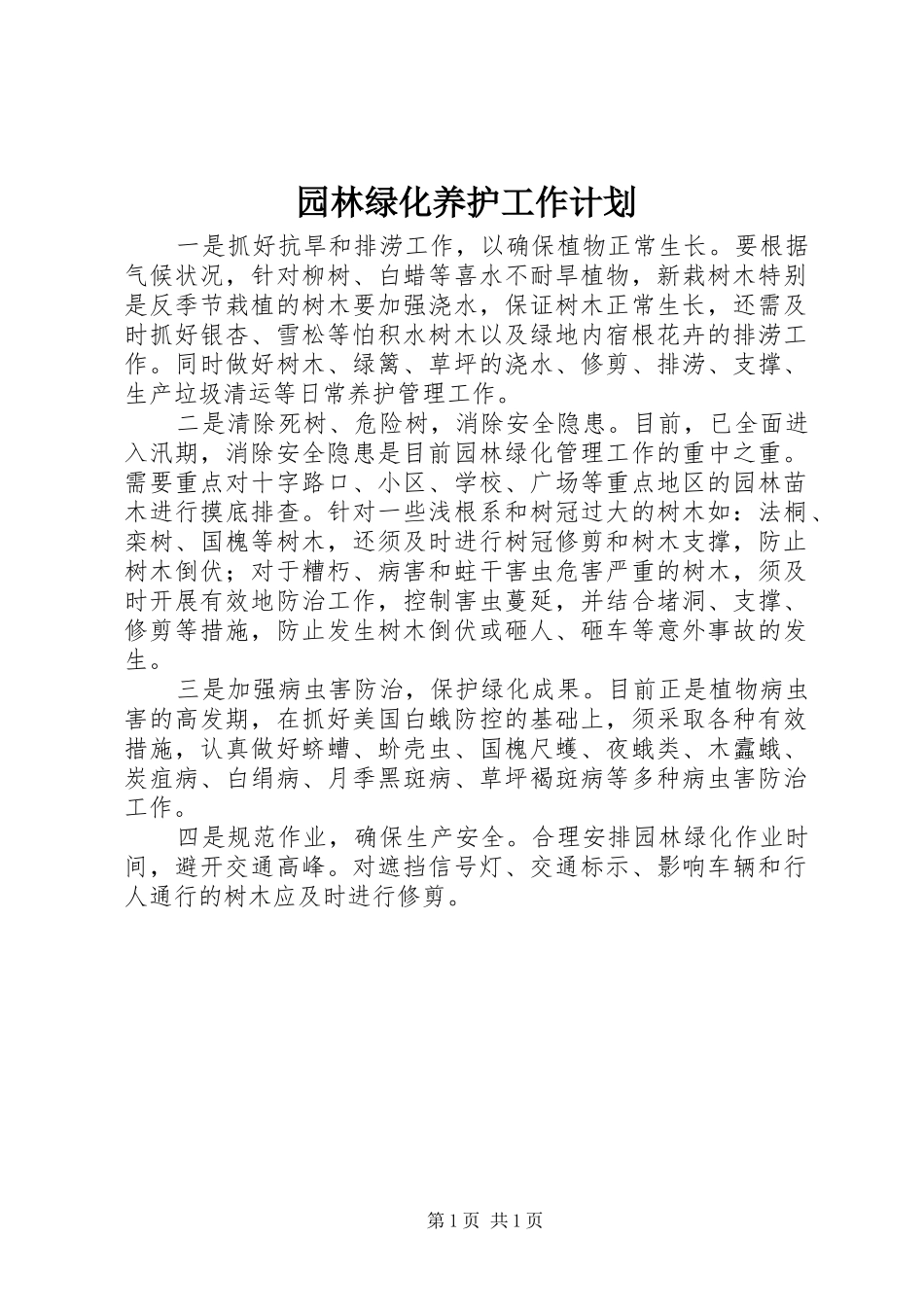 园林绿化养护工作计划 _第1页