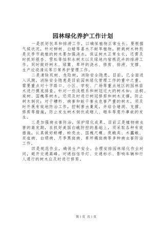 园林绿化养护工作计划 