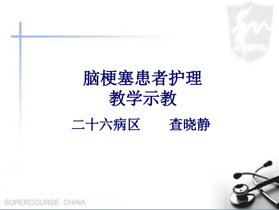 脑梗塞护理查房 (1)_第1页