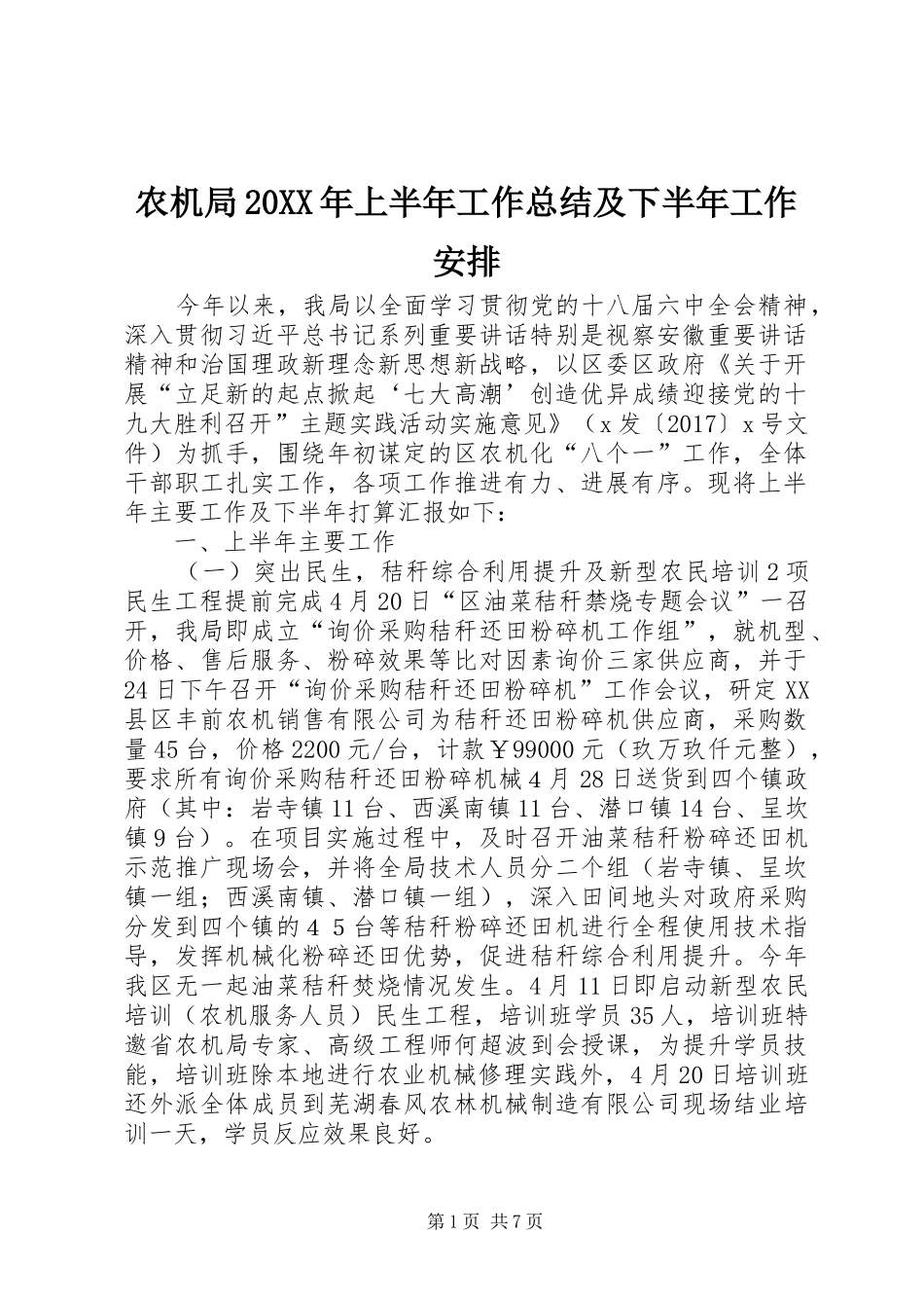 农机局20XX年上半年工作总结及下半年工作安排_第1页