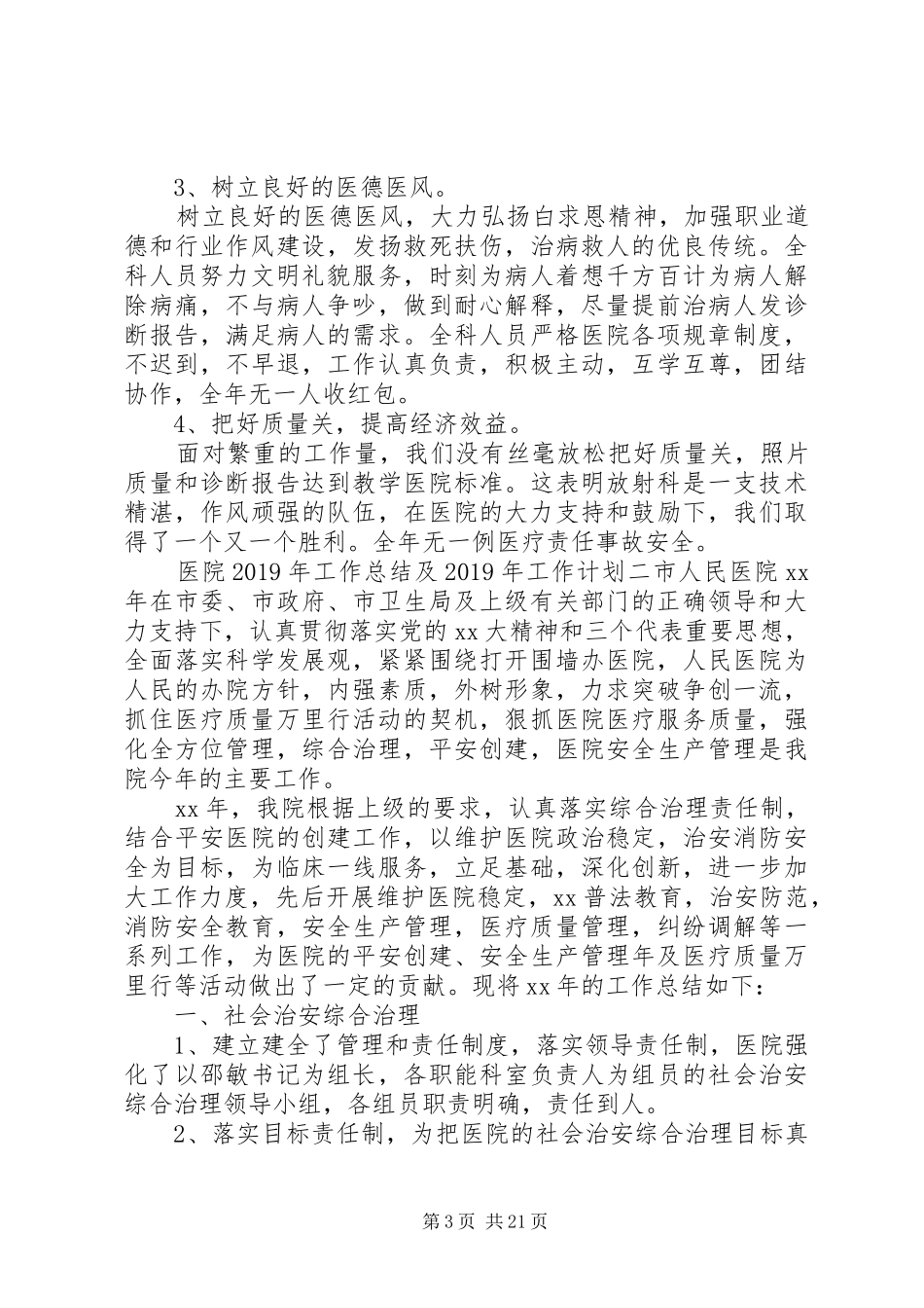 医院XX年工作总结及XX年工作计划 _第3页